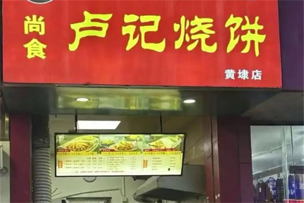 尚食·卢记烧饼