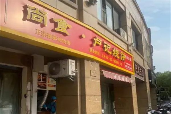 尚食·卢记烧饼