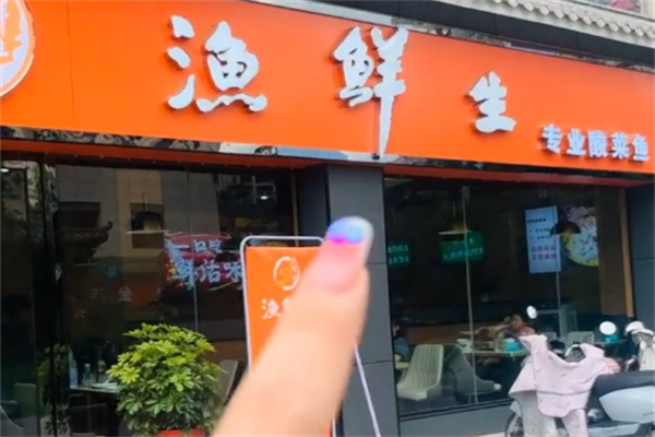 渔鲜生麻辣鱼酸菜鱼 渔鲜生麻辣鱼酸菜鱼