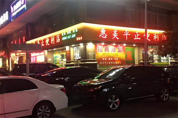 惠美平正便利店