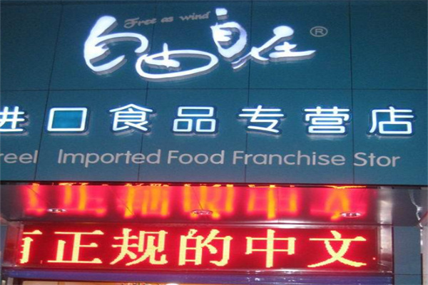 自由自在进口商品
