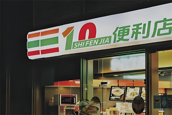 十分嘉连锁便利店