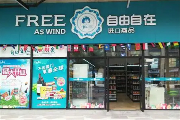 自由自在进口商品