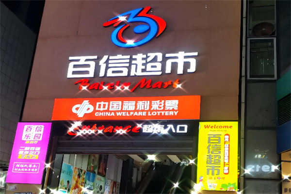 百信超市