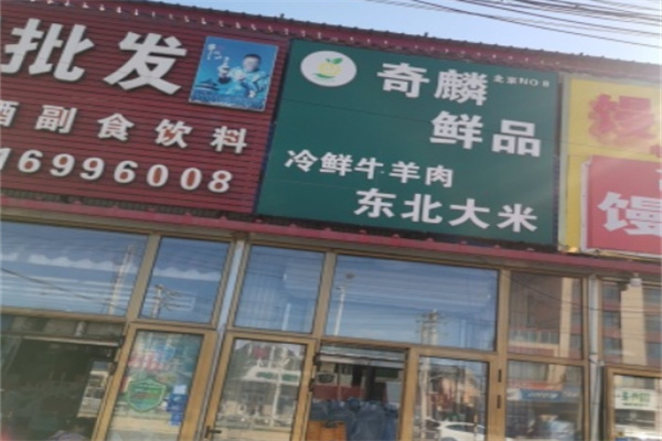 奇麟鲜品超市 奇麟鲜品超市