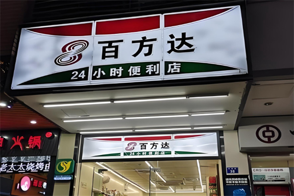 百方达便利店
