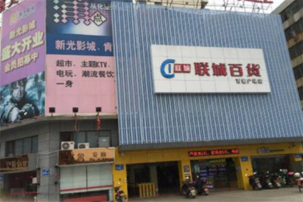 联城百货超市 联城百货超市