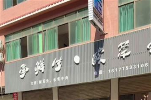 渔鲜生麻辣鱼酸菜鱼 渔鲜生麻辣鱼酸菜鱼