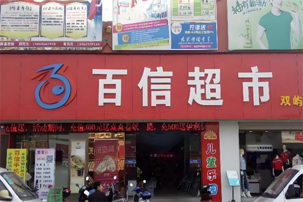 百信超市