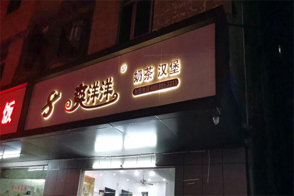 爽洋洋奶茶汉堡