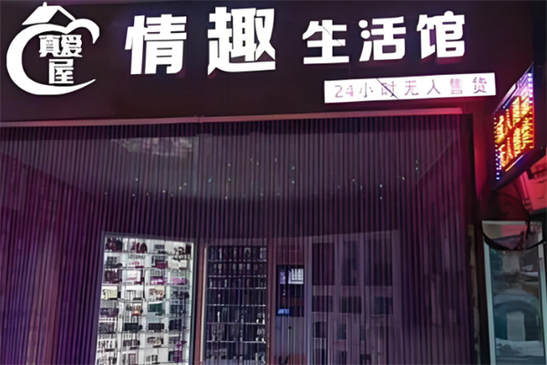 真爱屋情趣生活馆