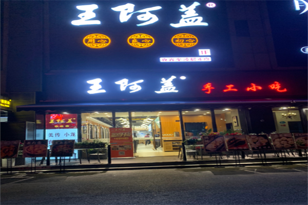 王阿盖手工小吃