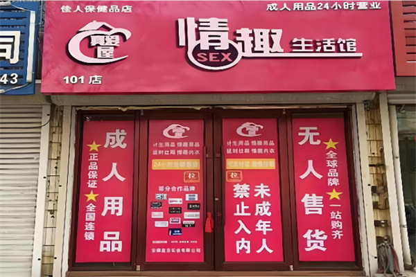 真爱屋情趣生活馆