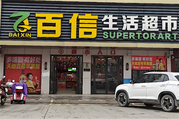 百信超市