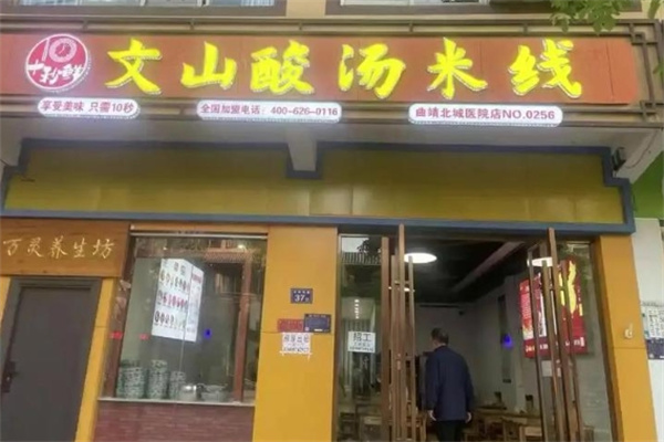 十秒鲜文山酸汤米线