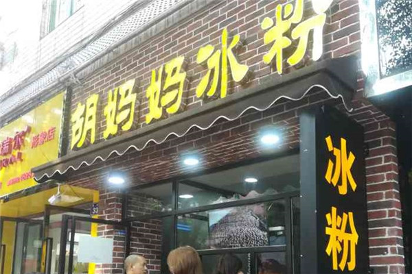 秀莲胡妈妈 冰粉茶饮开创者 秀莲胡妈妈 冰粉茶饮开创者