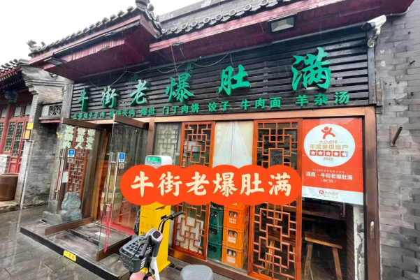 牛街老爆肚满