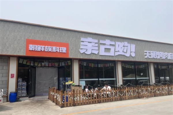 亲古哟无限自助烤肉 亲古哟无限自助烤肉