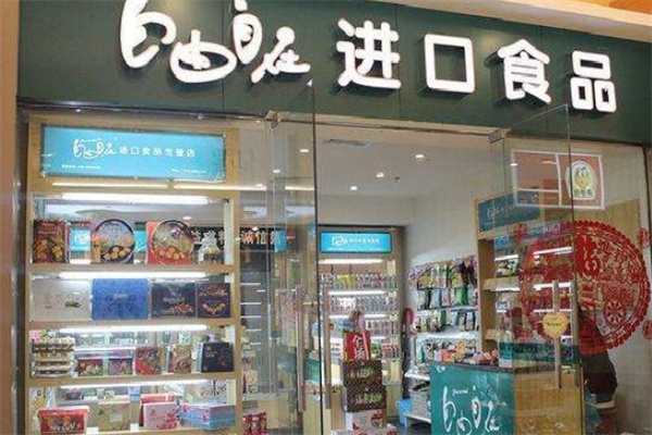 自由自在进口商品