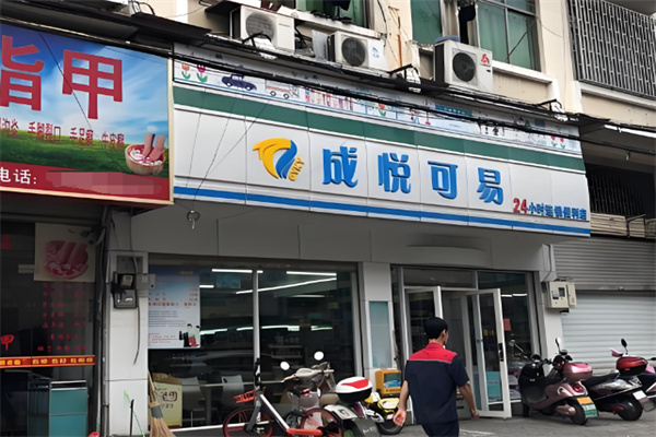 成悦可易便利店 成悦可易便利店