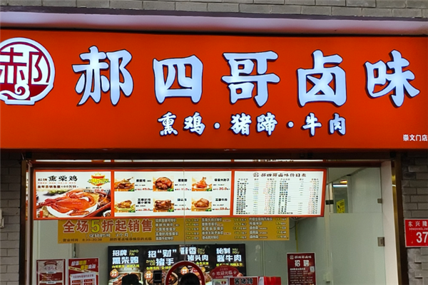 郝四哥卤味 郝四哥卤味