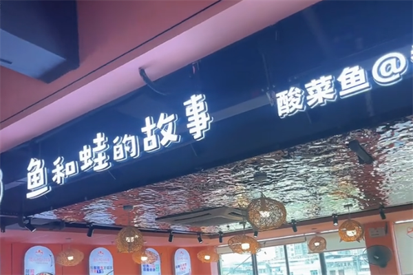 鱼和蛙的故事酸菜鱼 鱼和蛙的故事酸菜鱼
