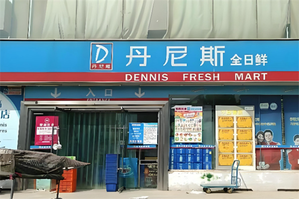 丹尼斯便利店