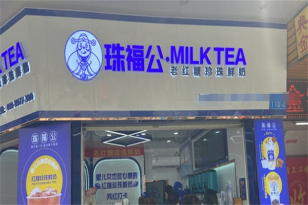 珠福公