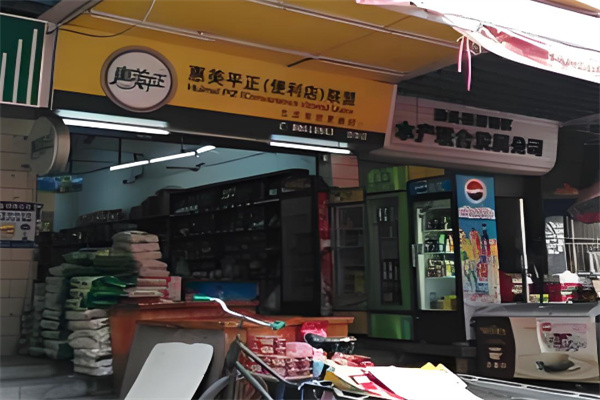 惠美平正便利店