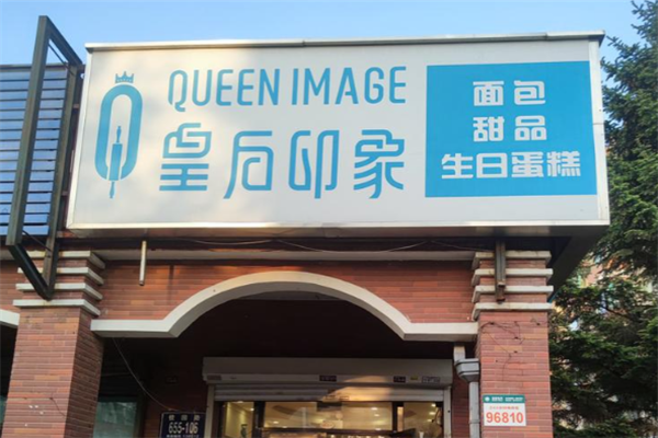 皇后印象蛋糕