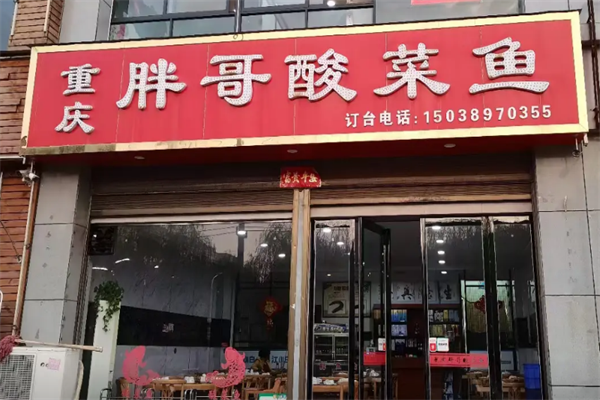 重庆胖哥酸菜鱼 重庆胖哥酸菜鱼