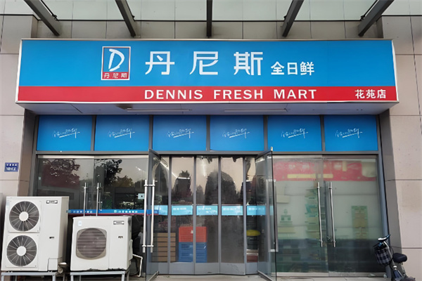 丹尼斯便利店