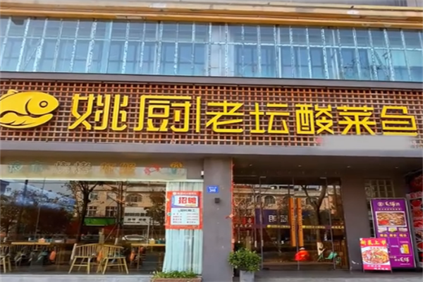 姚厨老坛酸菜鱼