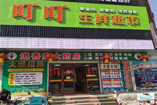 叮叮生鲜超市 叮叮生鲜超市