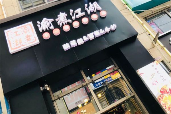 渝煮江湖酸菜鱼 渝煮江湖酸菜鱼