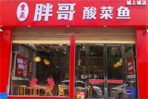 重庆胖哥酸菜鱼 重庆胖哥酸菜鱼