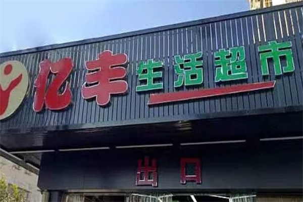 亿丰超市 亿丰超市