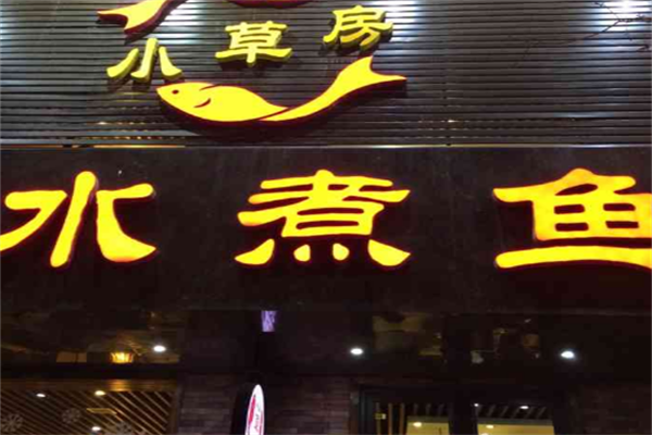 小草房水煮鱼
