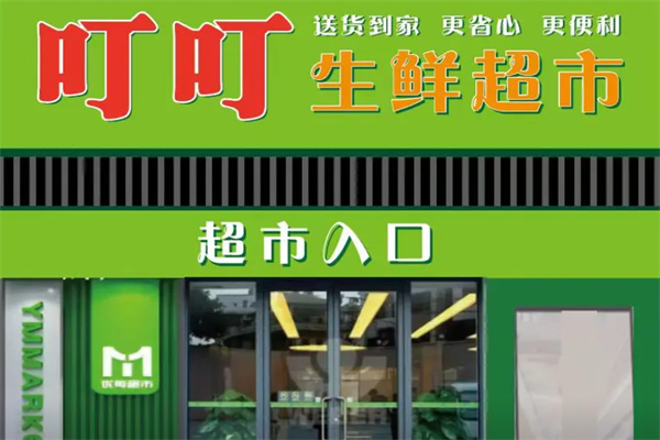 叮叮生鲜超市 叮叮生鲜超市
