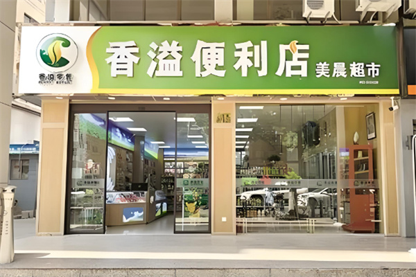 香溢零售便利店