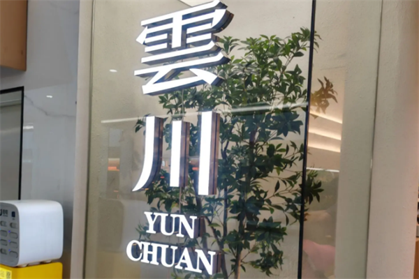 云川酸菜鱼 云川酸菜鱼