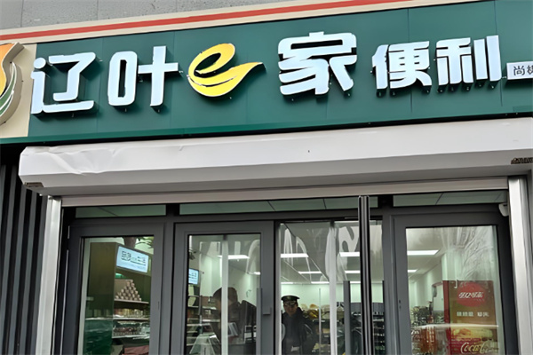 辽叶e家便利店