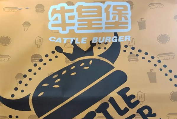 牛皇堡·手作牛肉汉堡 牛皇堡·手作牛肉汉堡