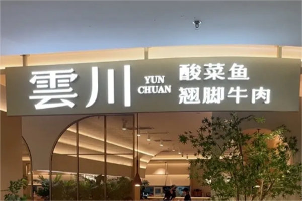 云川酸菜鱼 云川酸菜鱼