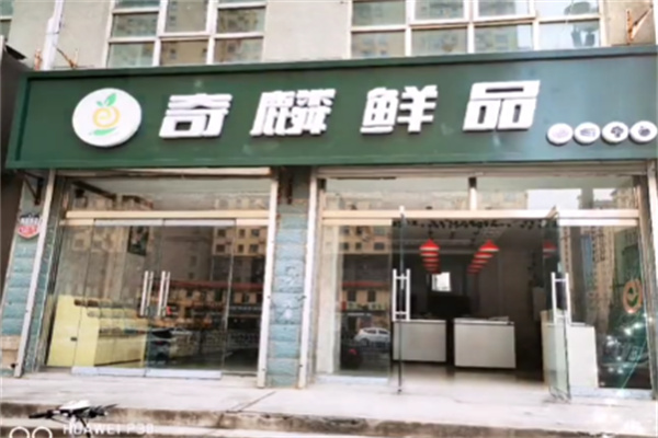 奇麟鲜品超市 奇麟鲜品超市