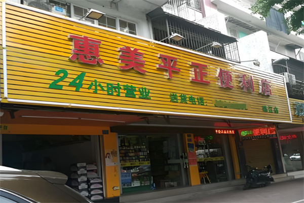 惠美平正便利店