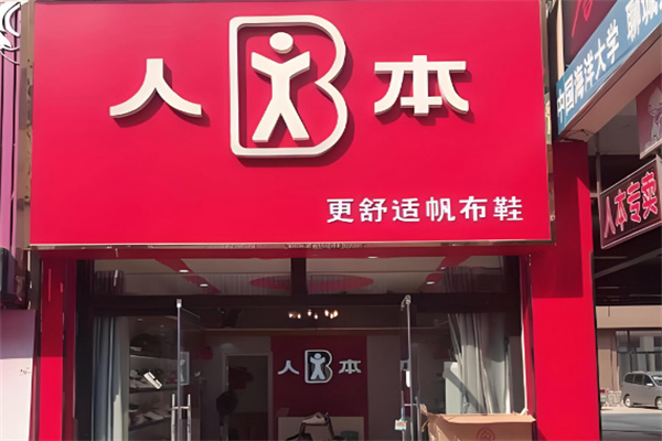 人本官网 人本官网