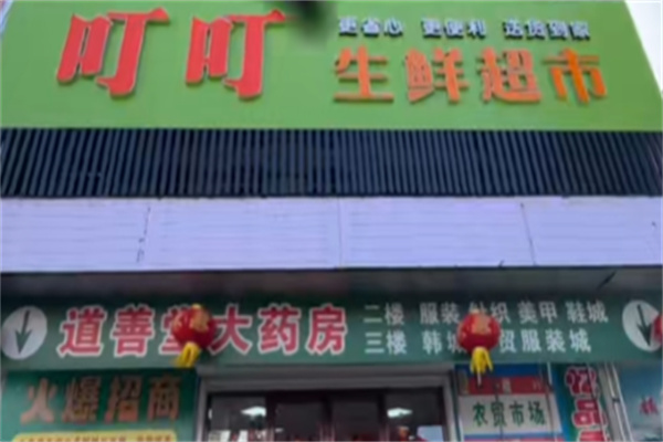 叮叮生鲜超市 叮叮生鲜超市