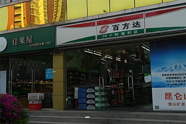 百方达便利店