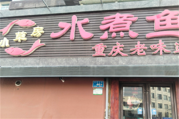 小草房水煮鱼